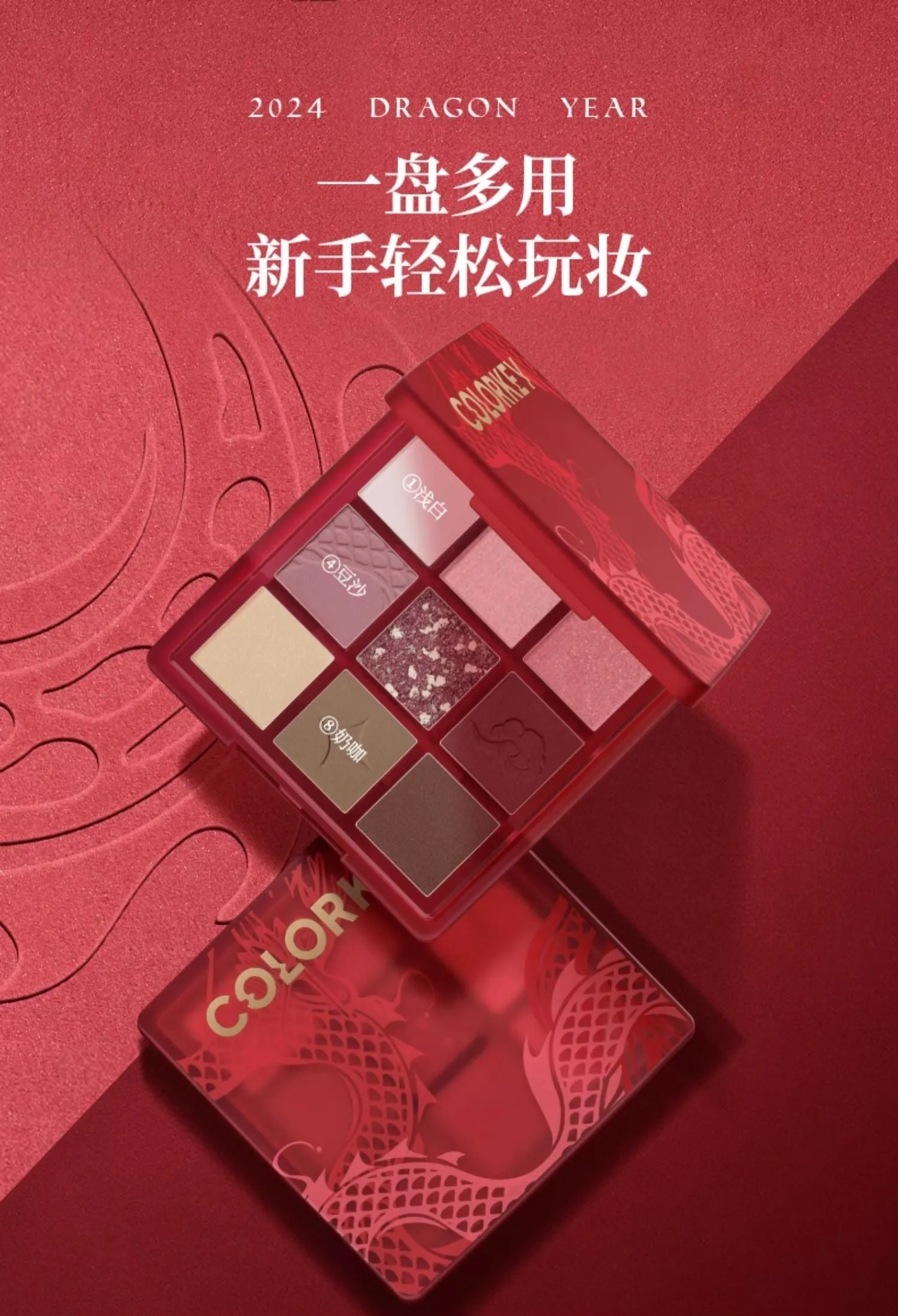 COLORKEY Lucky Dragon Nine Shades Eyeshadow Pallette 珂拉琪好运灵龙九色眼影盘🐲龙年限定